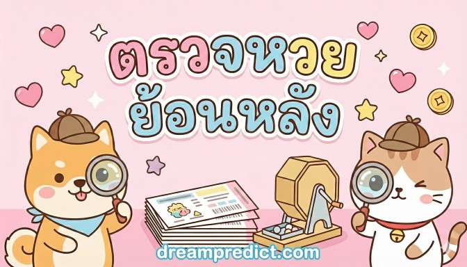 ตรวจหวยย้อนหลัง