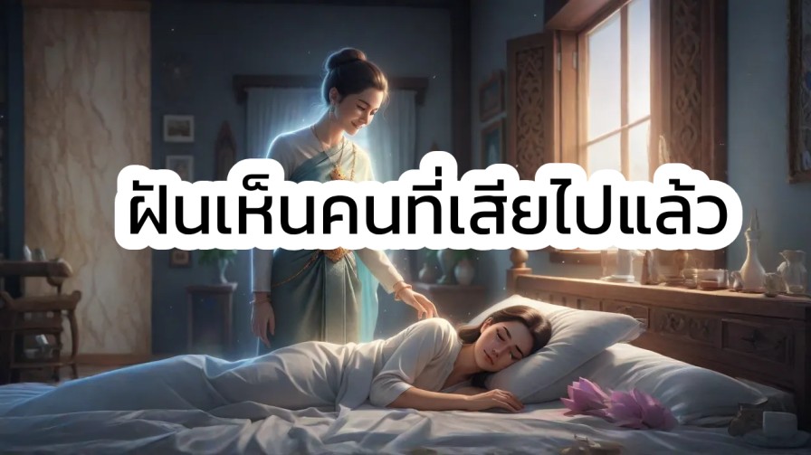 ฝันเห็นคนที่เสียไปแล้ว ดีหรือไม่ดี