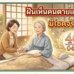 dream-dead-revived-numbers