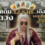 ทำนายเดือนพฤษภาคม