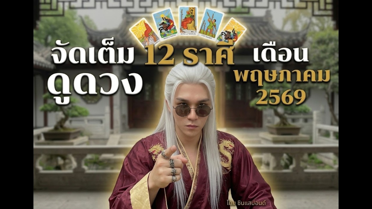 ทำนายเดือนพฤษภาคม